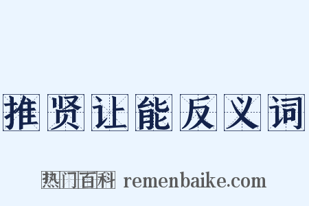 推贤让能反义词是什么意思的图片